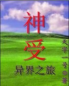 神受异界之旅