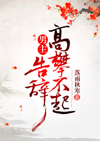 男主高攀不起,告辞(穿书)