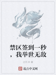 禁区签到一秒,我举世无敌