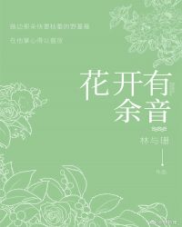 花开有余音