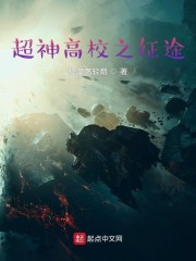 超神高校之征途