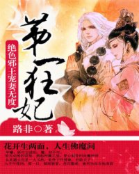 第一狂妃:绝色邪王宠妻无度