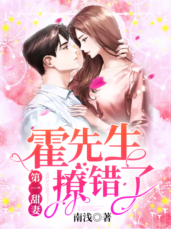 第一甜妻:霍先生,撩错了!姜倾心霍栩