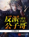 重生小说反派公子哥