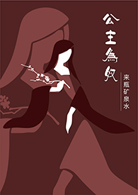 公主为奴(1V1/高H)
