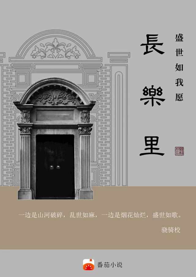 长乐里:盛世如我愿