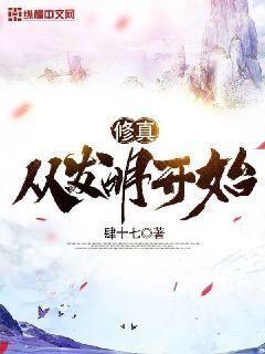修真，从发明开始