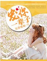 宠你一辈子