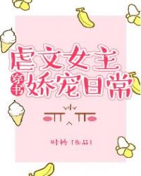 虐文女主娇宠日常