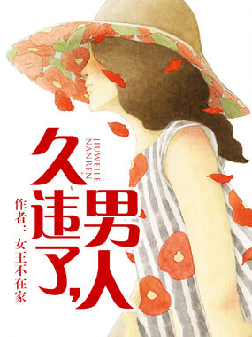 久违了,男人
