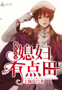 重生军宠:媳妇有点田