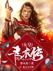 女皇青衣传