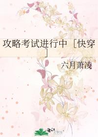 攻略考试进行中［快穿］