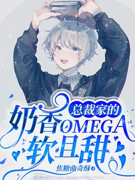 总裁家的奶香Omega软且甜