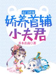 农门团宠：娇养首辅小夫君乔呦呦沈肆