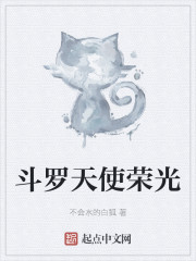 斗罗天使荣光