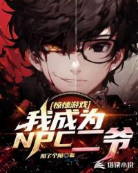 在恐怖游戏里挨c海棠