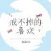 戒不掉的喜欢