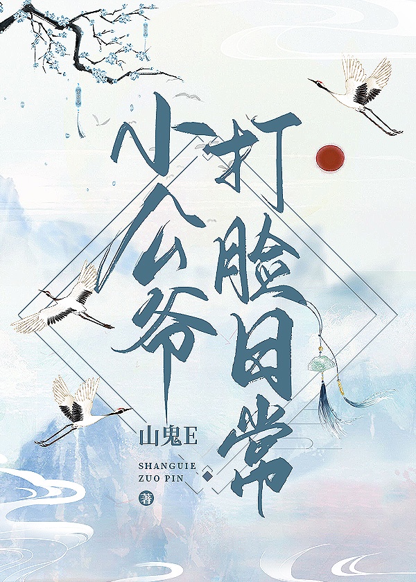 小公爷打脸日常(穿书)