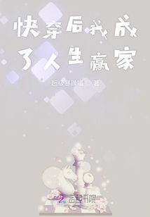 快穿后我成了人生赢家