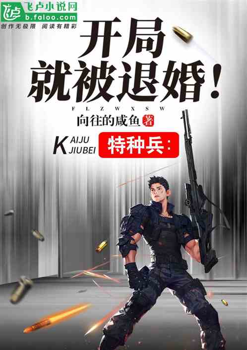 特种兵:开局就被变强