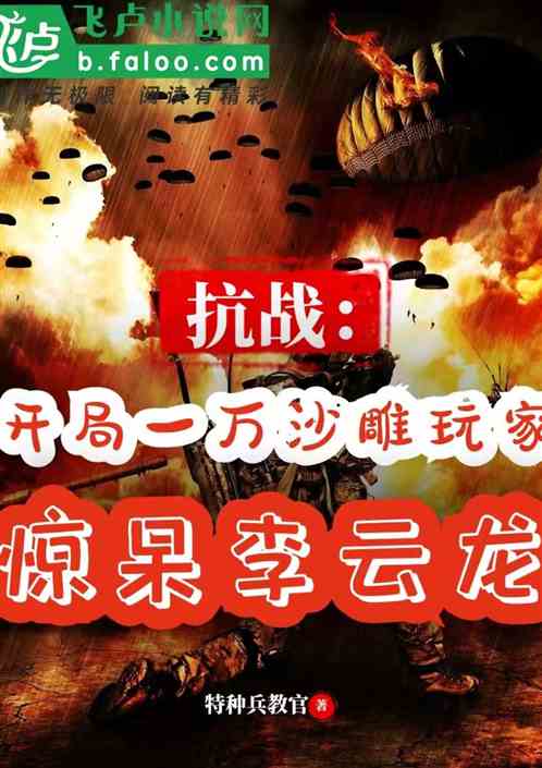 抗战:一万沙雕玩家惊呆李云龙
