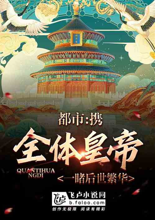 都市:携全体皇帝,一睹后世繁华