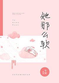 她那么软