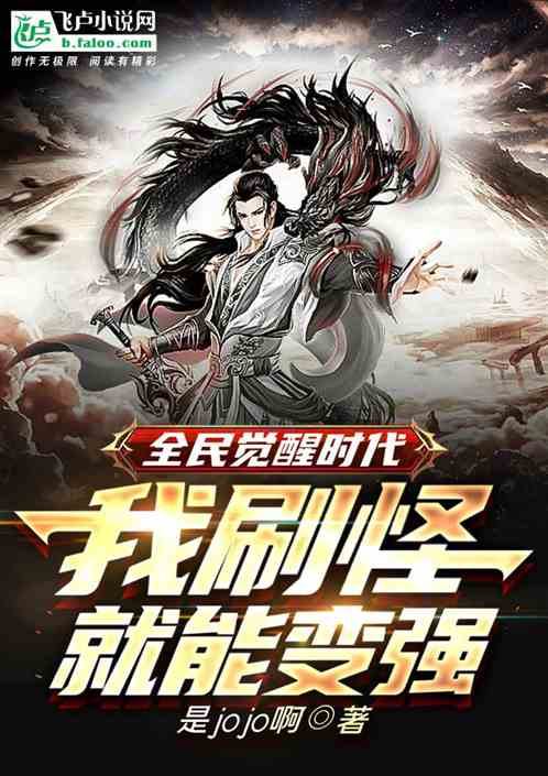 全民觉醒时代:我刷怪就变强
