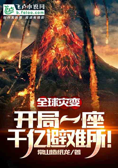 全球灾变:开局一座千亿避难所!
