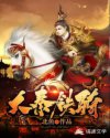 大武帝国东方羽