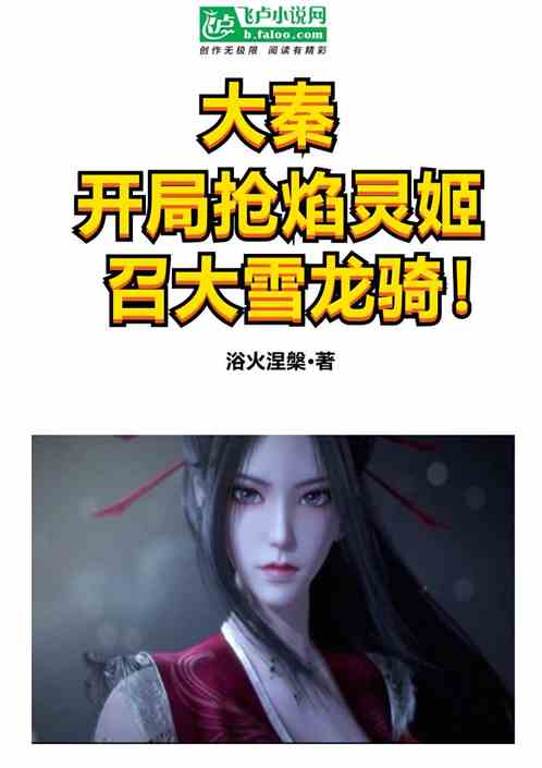 大秦:开局抢焰灵姬,召大雪龙骑