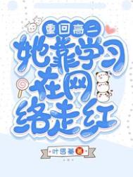 重回高二,她靠学习在网络走红!