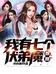 我有七个扶弟魔姐姐