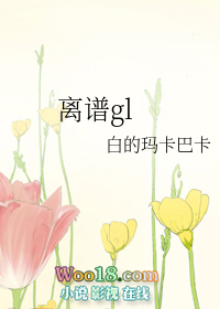 离谱(GL)