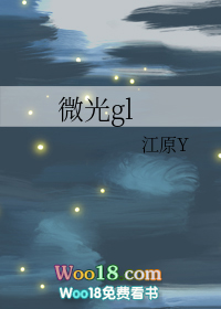 微光(GL)