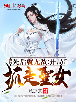 死后就无敌:开局抓走圣女