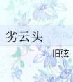 劣云头