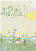 福克斯的超人特工[综]