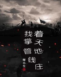 我掌管着天地钱庄