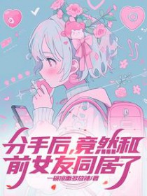 分手后,竟然和前女友同居了