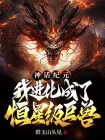 神话纪元,我进化成了恒星级巨兽