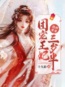 战神爹爹:团宠王妃三岁半