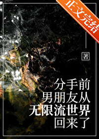 分手前,男友从无限流回来了